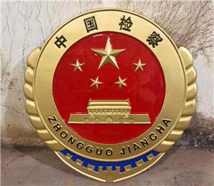 新款中國檢察徽定做